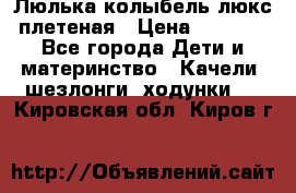 Люлька-колыбель люкс плетеная › Цена ­ 3 700 - Все города Дети и материнство » Качели, шезлонги, ходунки   . Кировская обл.,Киров г.